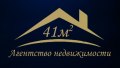 Агентство недвижимости : 41 КВАДРАТНЫЙ МЕТР - сайт недвижимости МЛСН.ру