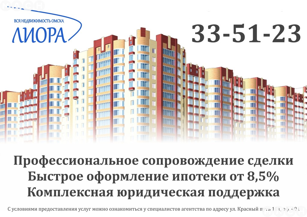 Недвижимость в Омске Лиора. Проспект мира 108 б Омск. Омский центр недвижимости и ипотеки. МЛСН Омск недвижимость.