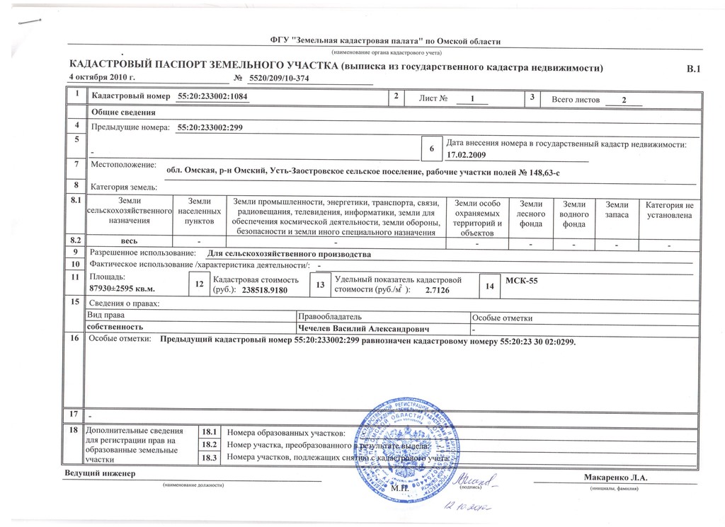Номер земельного пая. Кадастровый паспорт на земельный участок. Кадастровый паспорт Омск. Земельный Пай кадастровый номер. Кадастр паспорт.