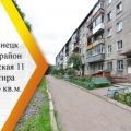 2-комнатная квартира, УЛ. ЯРОСЛАВСКАЯ, 11 2-комнатная квартира, УЛ. ЯРОСЛАВСКАЯ, 11