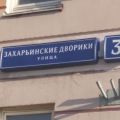 1-комнатная квартира, УЛ. ЗАХАРЬИНСКИЕ ДВОРИКИ, 3 1-комнатная квартира, УЛ. ЗАХАРЬИНСКИЕ ДВОРИКИ, 3