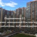 1-комнатная квартира, УЛ. ПАРАШЮТНАЯ, 52 1-комнатная квартира, УЛ. ПАРАШЮТНАЯ, 52